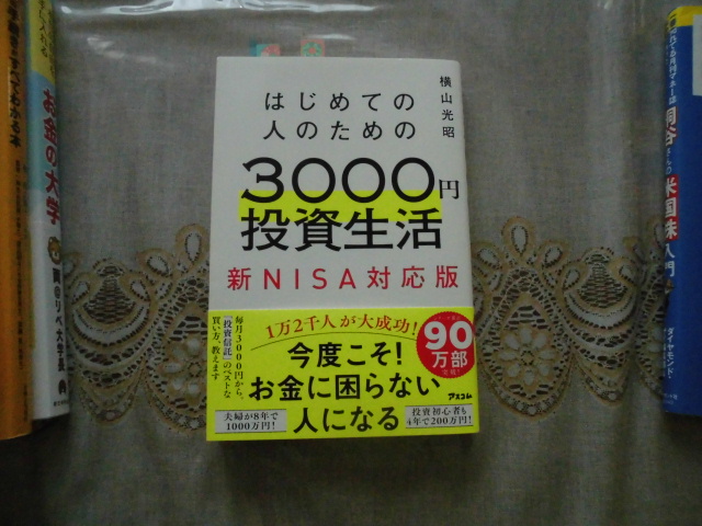 3000円投資生活 新NISA対応版 本の紹介