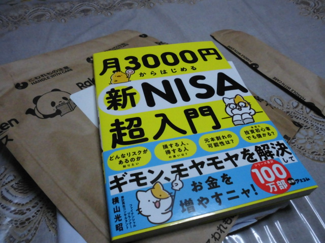 月3000円からはじめる新NISA超入門