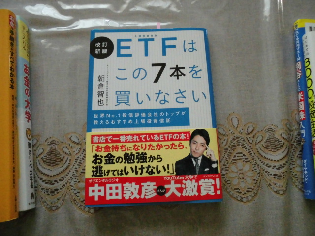 改訂新版ETFはこの7本を買いなさい