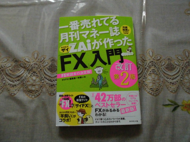 一番売れてる月刊マネー誌ザイが作った「FX」入門改訂第2版